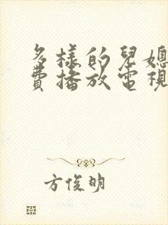 多样的儿媳妇免费播放电视剧