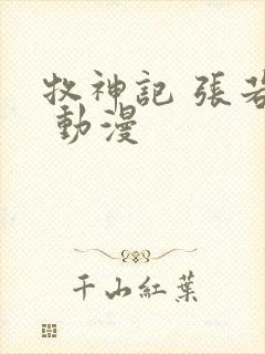 牧神记 张若瑜 动漫