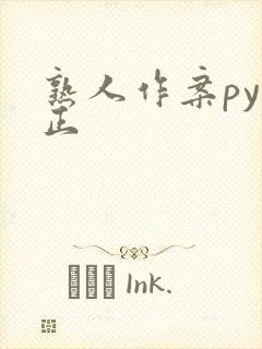 熟人作案py转正