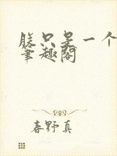 朕只是一个演员笔趣阁封面