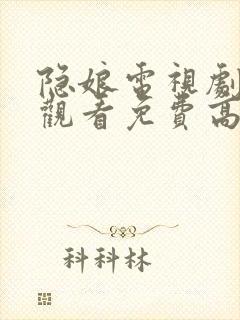 隐娘电视剧全集观看免费高清封面