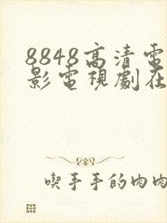 8848高清电影电视剧在线观看免费版