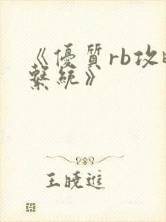 《优质rb攻略系统》