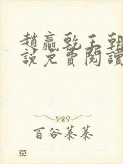 赵赢乾王朝令小说免费阅读