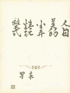 双性小美人被花式玩弄的日常封面