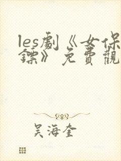 les剧《女保镖》免费观看电视剧