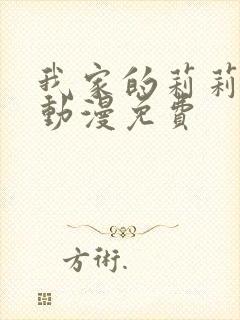 我家的莉莉娅娜动漫免费