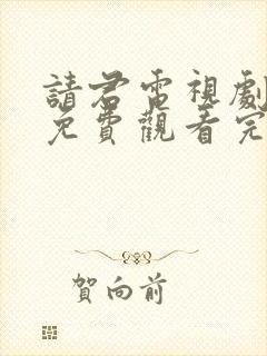 请君电视剧全集免费观看完整版高清