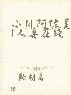 小川阿佐美041人妻在线封面