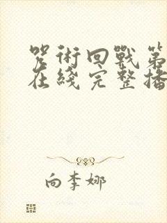 咒术回战第二季在线完整播放