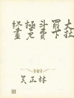 终极斗罗大陆漫画免费下拉式