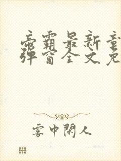 帝霸最新章节无弹窗全文免费阅读全文