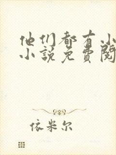 他们都有小秘密小说免费阅读