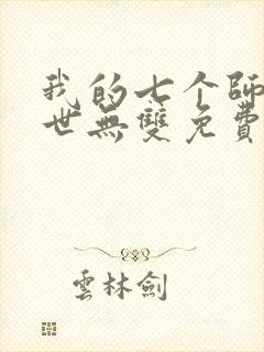 我的七个师姐绝世无双免费