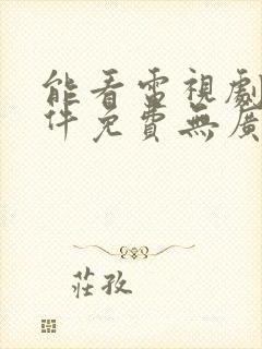 能看电视剧的软件免费无广告封面