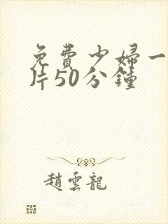 免费少妇一级淫片50分钟