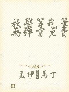 放学等我笔趣阁无弹窗免费阅读封面