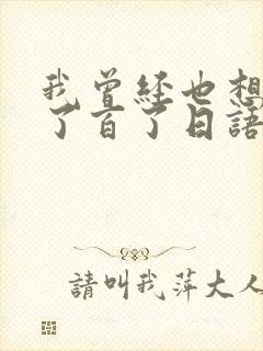 我曾经也想过一了百了日语封面