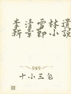 李清雪林遗的最新章节小说名字