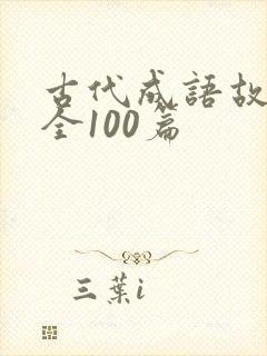 古代成语故事大全100篇