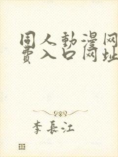 同人动漫网站免费入口网址