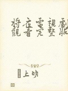 将夜电视剧免费观看完整版高清