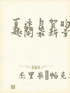 夏连月贺昀州笔趣阁最新章节列表封面