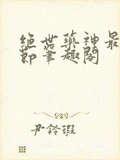 绝世药神最新章节笔趣阁封面