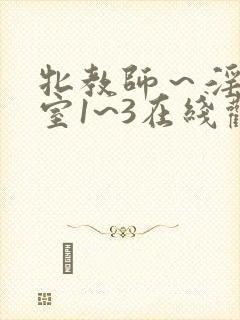 牝教师～淫辱教室1~3在线观看