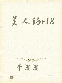 美人的r18