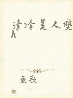 清冷美人双性受h