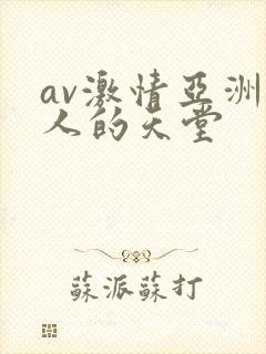 av激情亚洲男人的天堂封面
