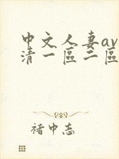 中文人妻av高清一区二区