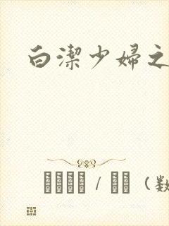 白洁少妇之高义封面