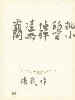 霸凌他的批笔趣阁无弹窗小说