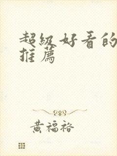 超级好看的国漫推荐