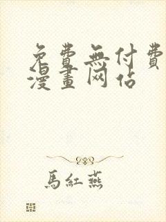 免费无付费韩漫漫画网站