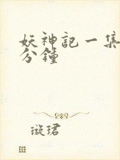 妖神记一集多少分钟