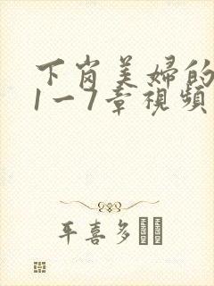 下岗美妇的肉唇1一7章视频封面