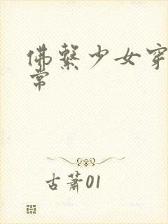 佛系少女穿书日常