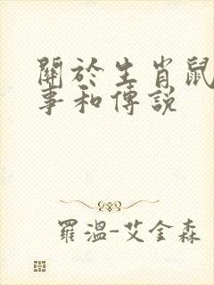 关于生肖鼠的故事和传说封面