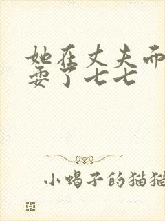 她在丈夫面前被耍了七七