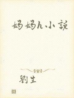 妈妈h小说