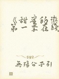 《甜蜜的惩罚》第一季在线观看免费