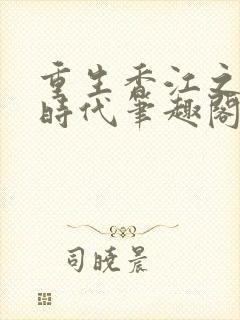 重生香江之大亨时代笔趣阁