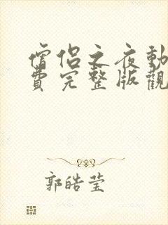 僧侣之夜动漫免费完整版观看全集下载