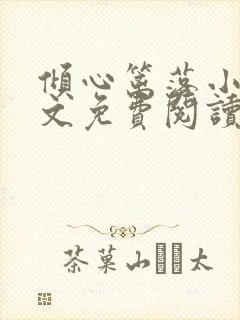 倾心篱落小说全文免费阅读无弹窗