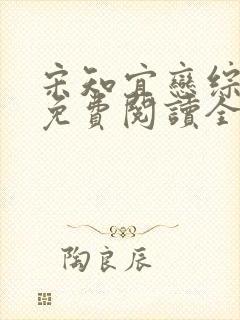 宋知宜恋综小说免费阅读全文