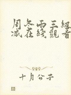 周冬雨三级未删减在线观看