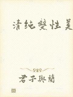清纯双性美人